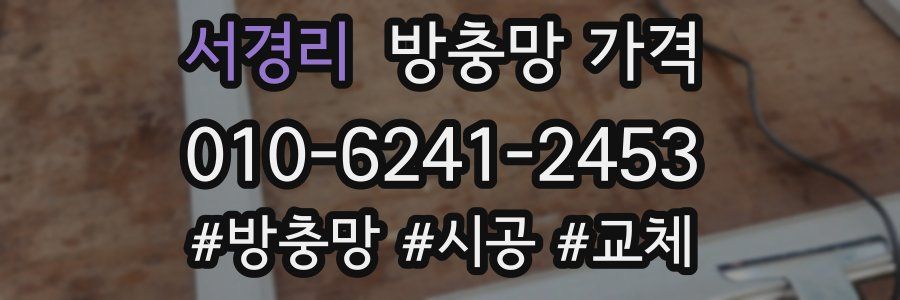 서경리 방충망 가격