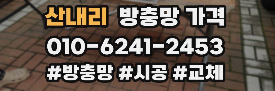 산내리 방충망 가격