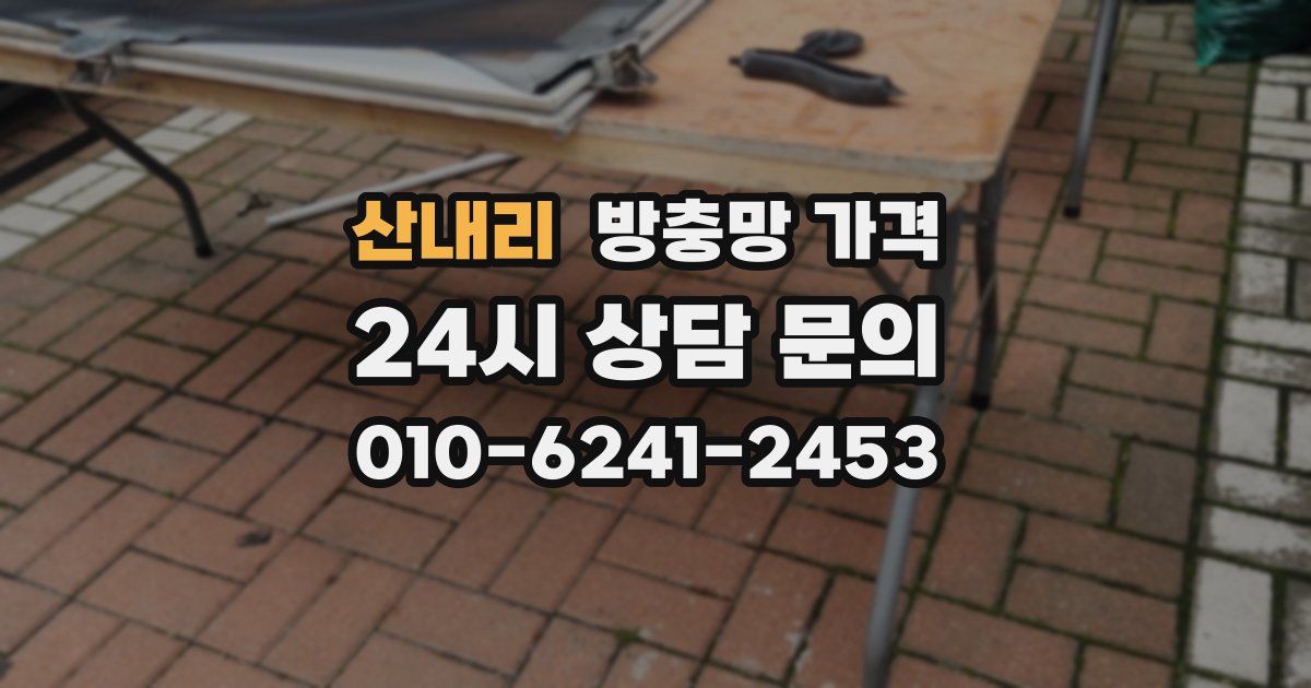 산내리 방충망 가격
