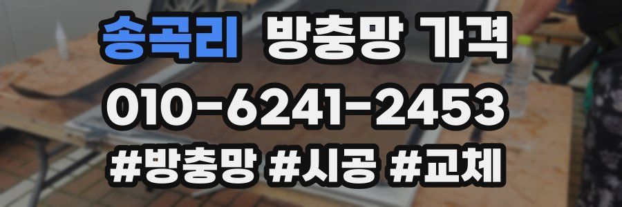 송곡리 방충망 가격