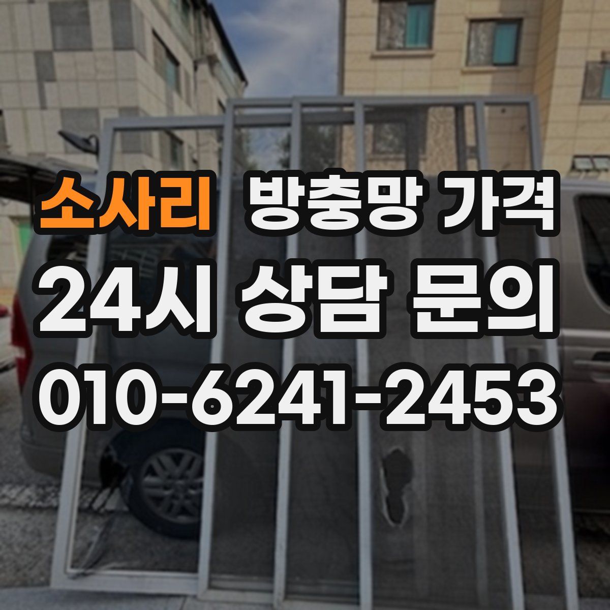 소사리 방충망 가격