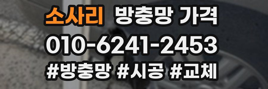 소사리 방충망 가격