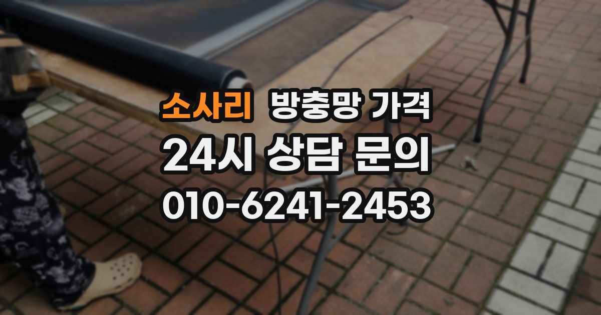 소사리 방충망 가격