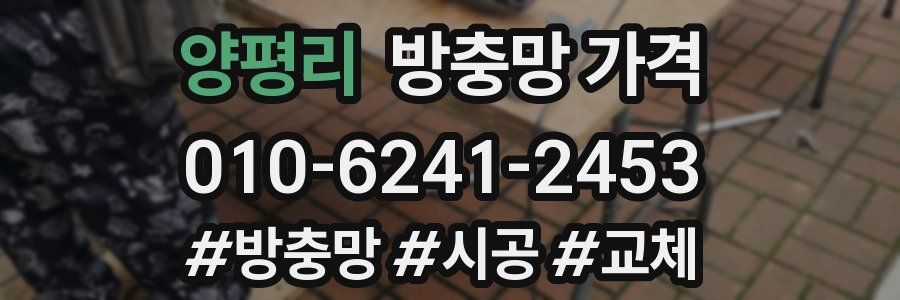 양평리 방충망 가격