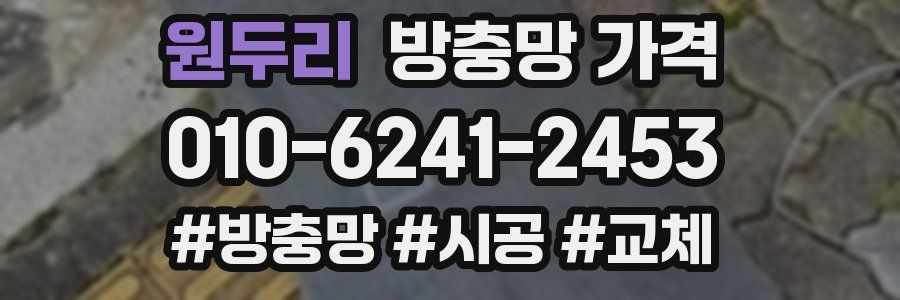 원두리 방충망 가격
