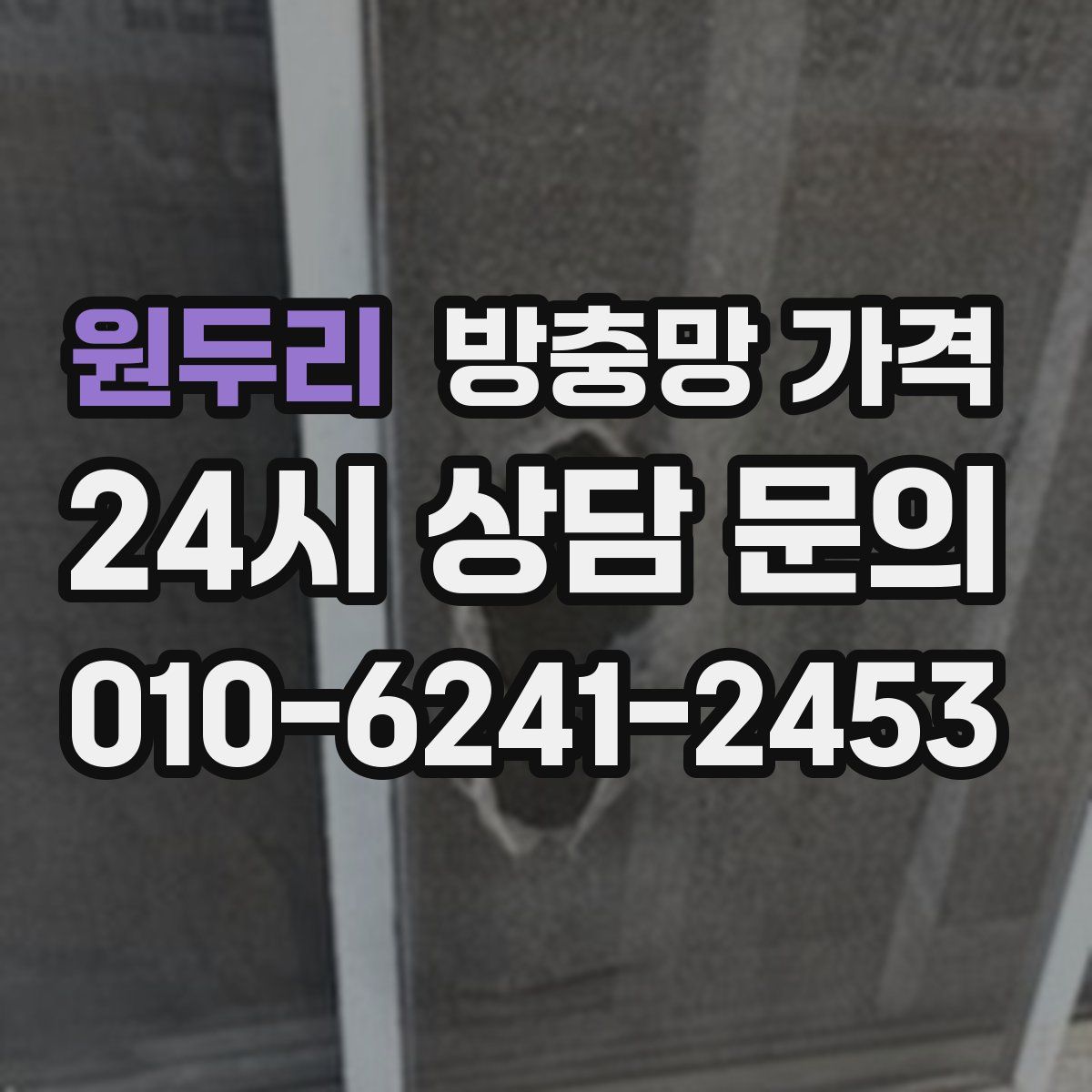 원두리 방충망 가격