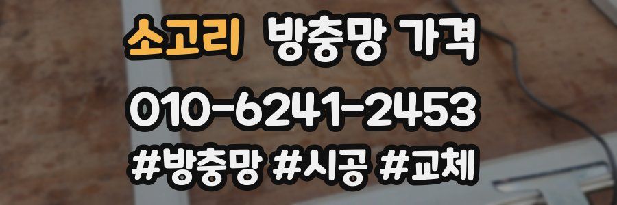소고리 방충망 가격