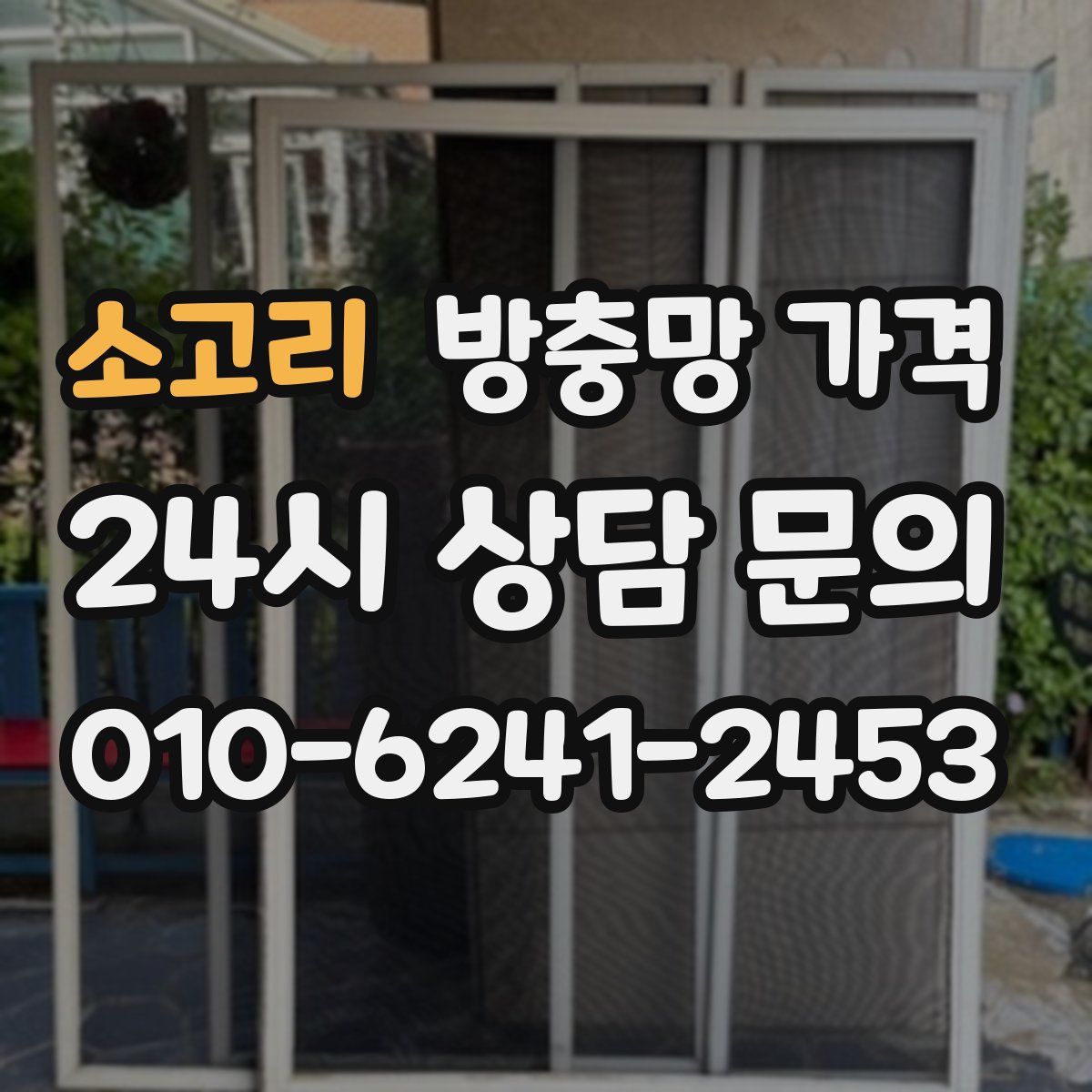 소고리 방충망 가격