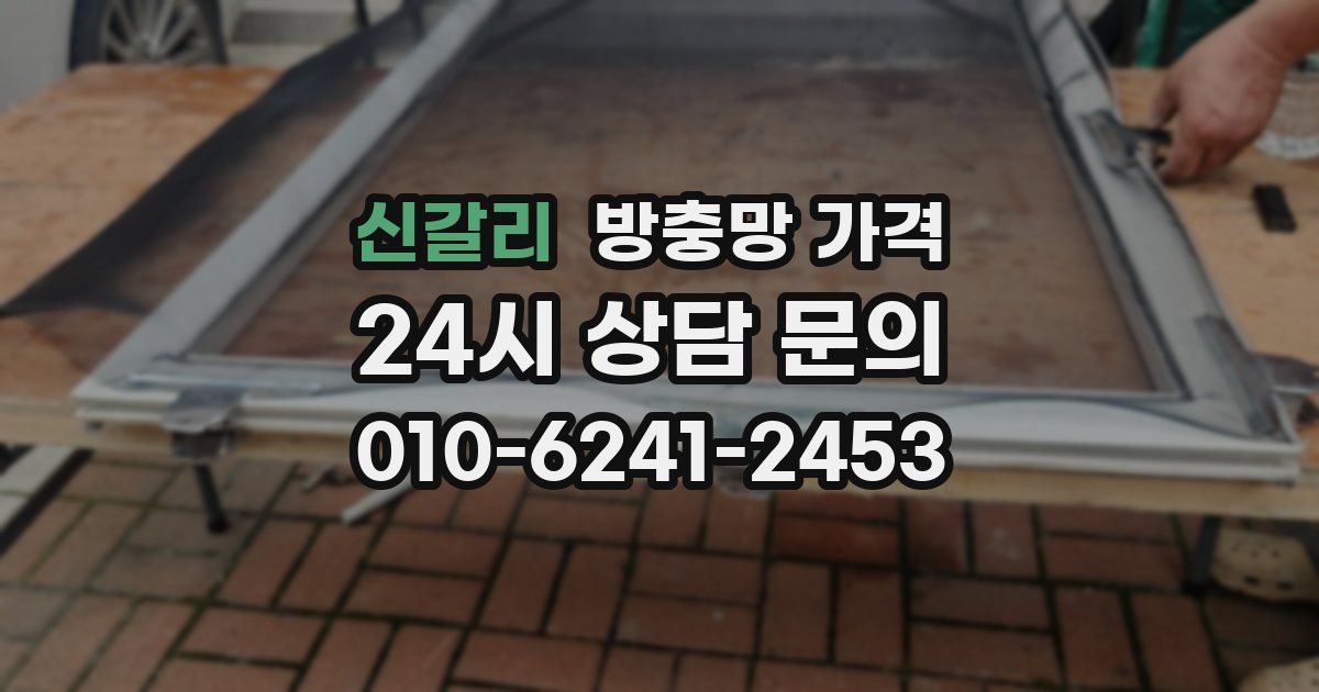 신갈리 방충망 가격