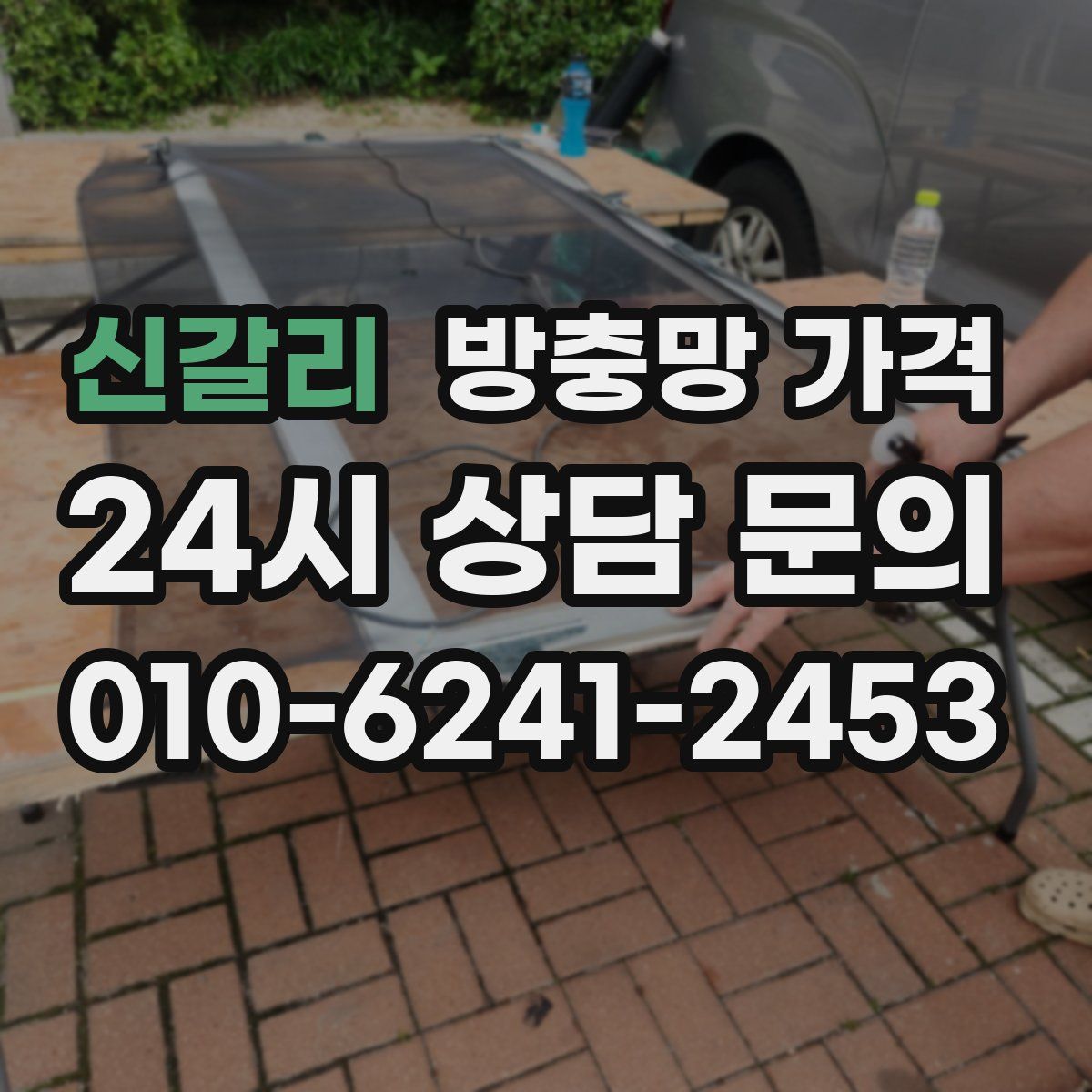 신갈리 방충망 가격