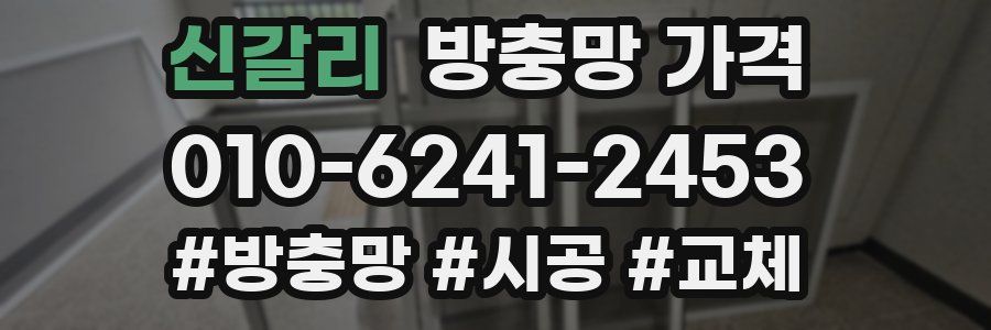 신갈리 방충망 가격