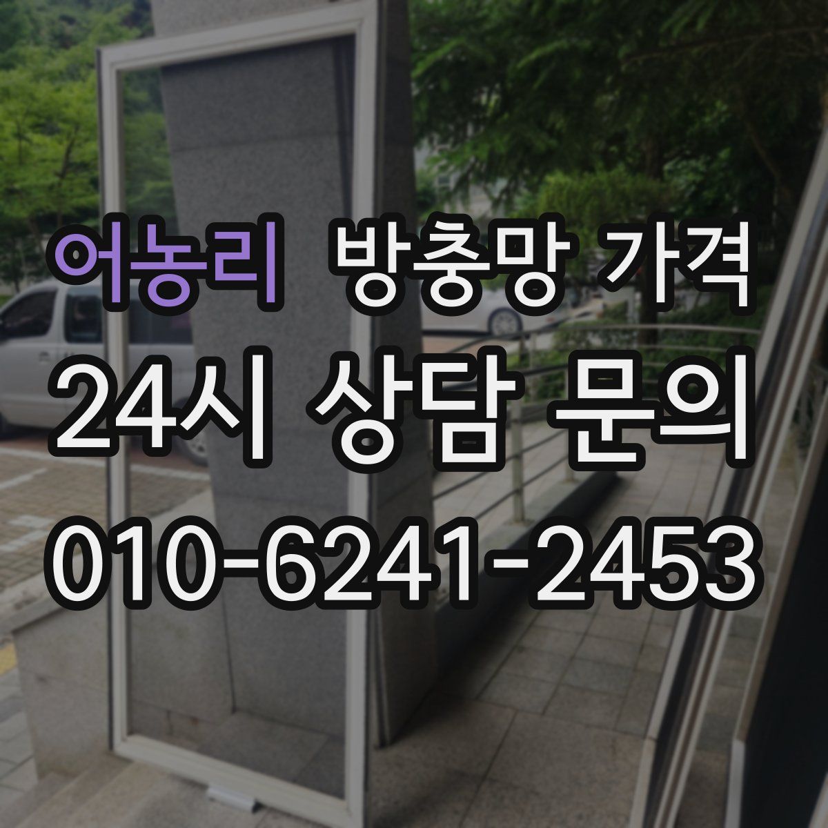 어농리 방충망 가격