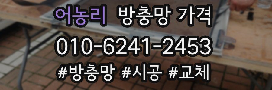 어농리 방충망 가격