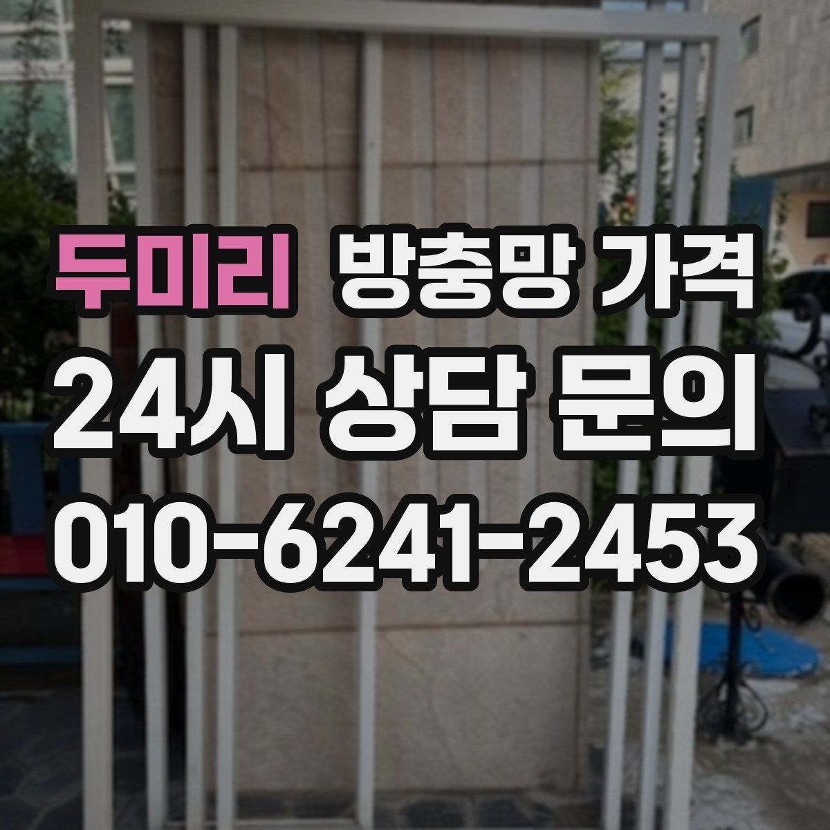 두미리 방충망 가격