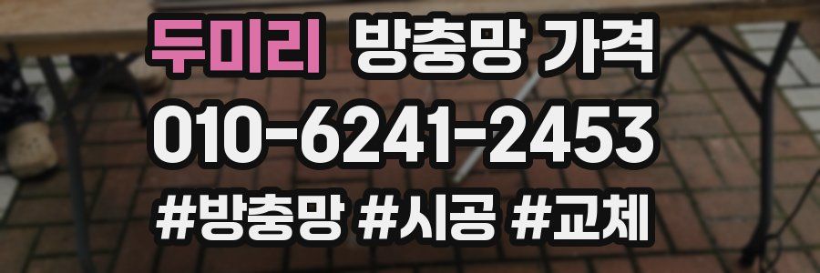 두미리 방충망 가격