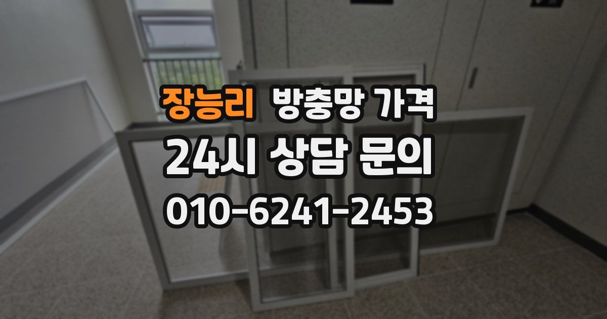 장능리 방충망 가격
