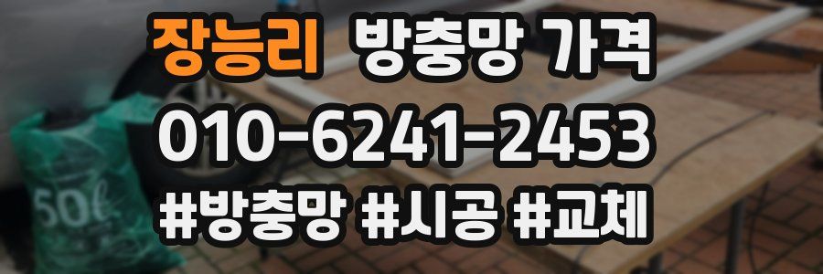 장능리 방충망 가격