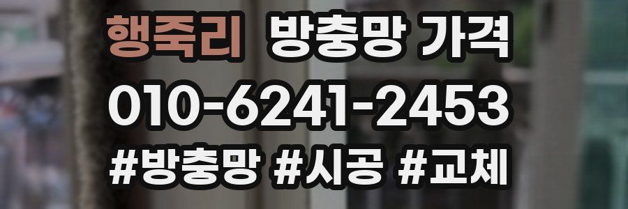 행죽리 방충망 가격