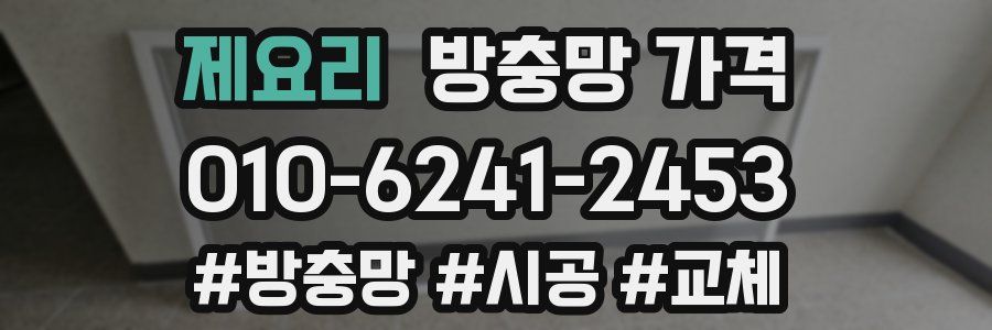 제요리 방충망 가격