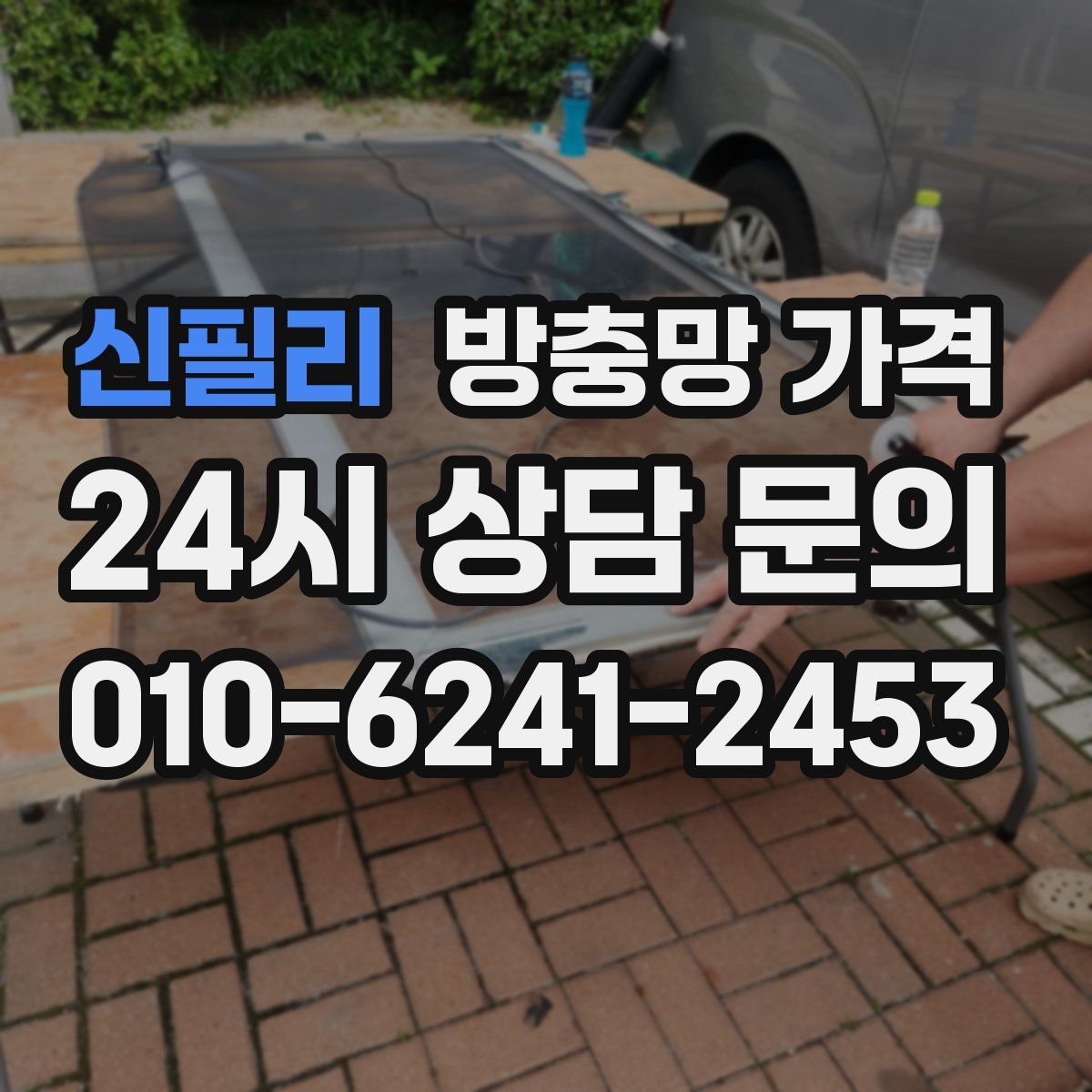 신필리 방충망 가격
