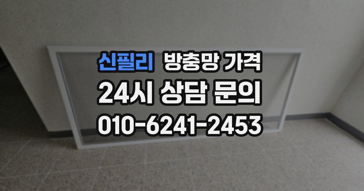 신필리 방충망 가격
