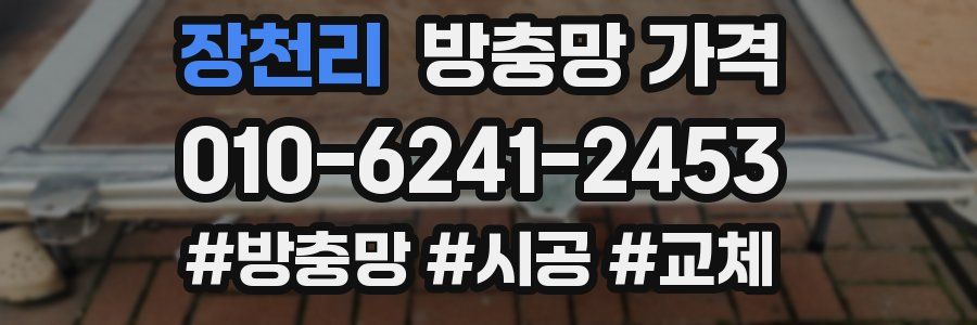 장천리 방충망 가격