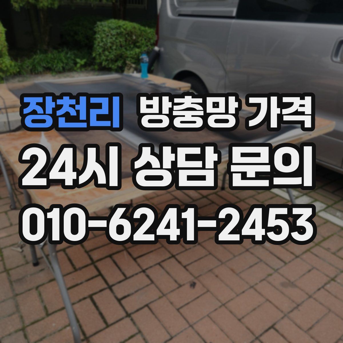 장천리 방충망 가격