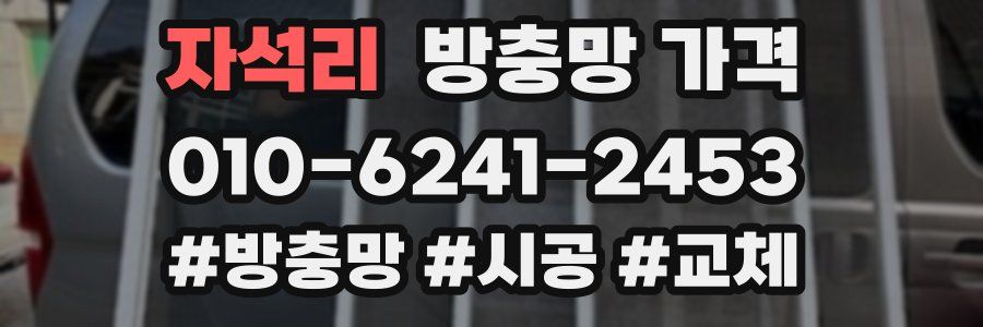 자석리 방충망 가격
