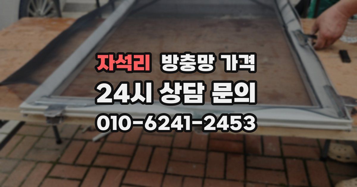 자석리 방충망 가격