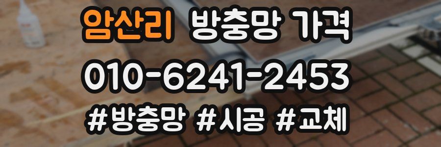 암산리 방충망 가격