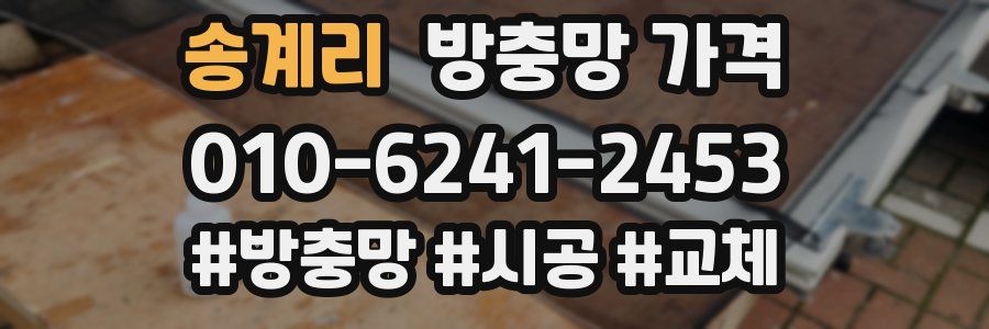 송계리 방충망 가격