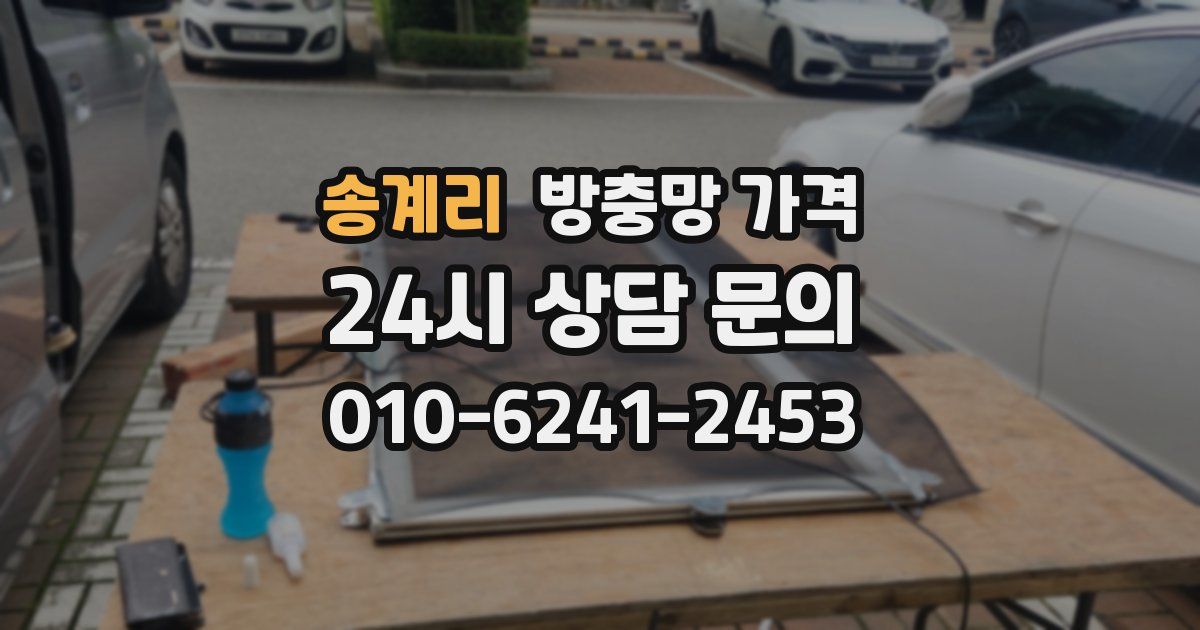 송계리 방충망 가격