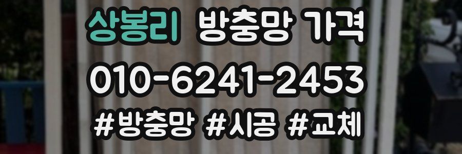 상봉리 방충망 가격