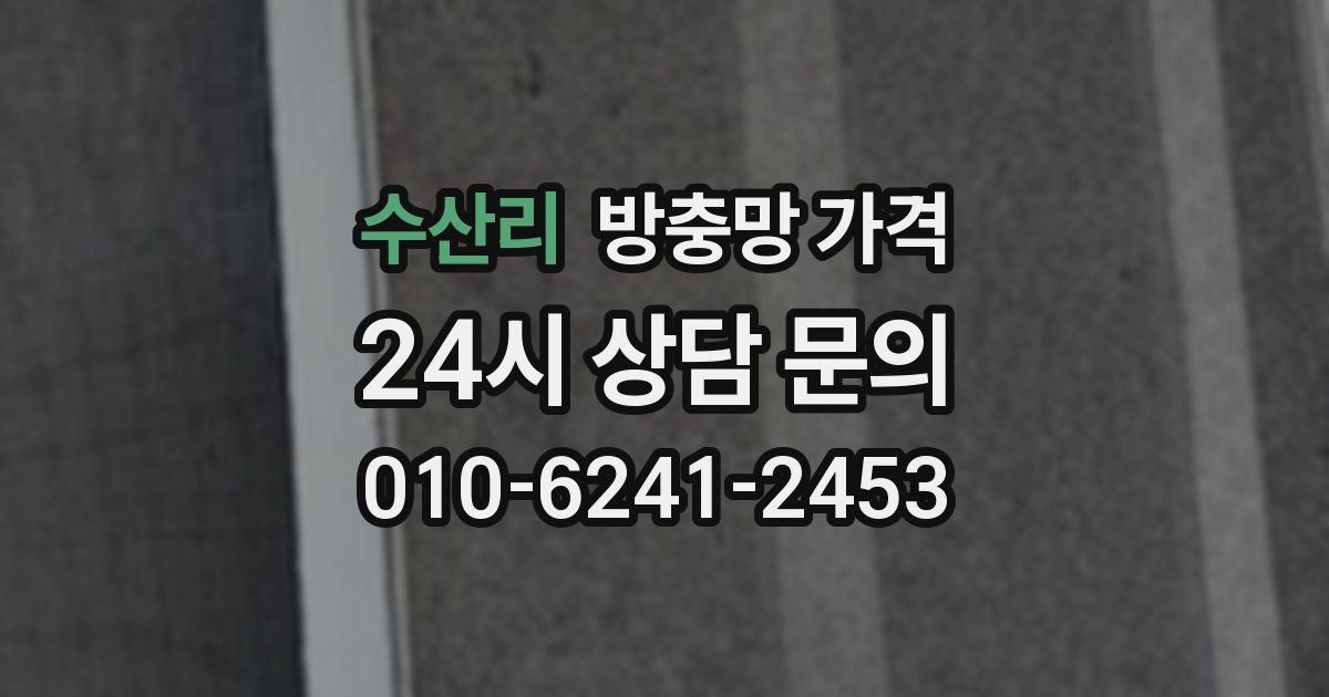 수산리 방충망 가격