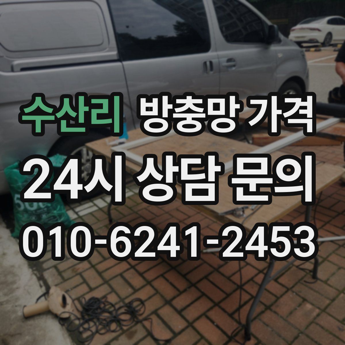 수산리 방충망 가격