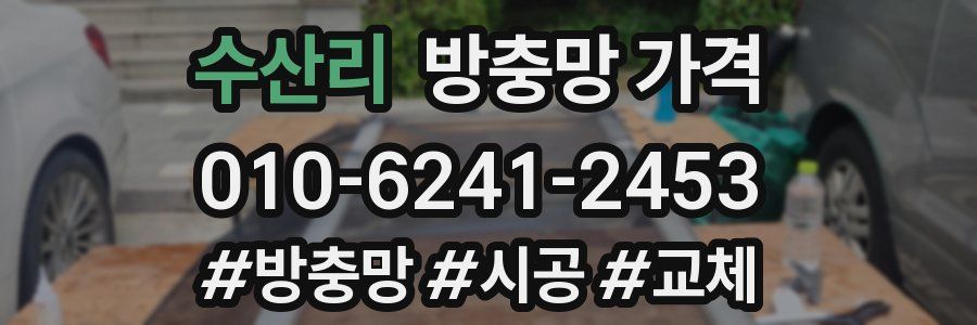 수산리 방충망 가격