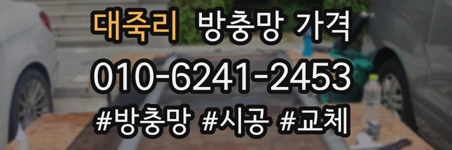 대죽리 방충망 가격