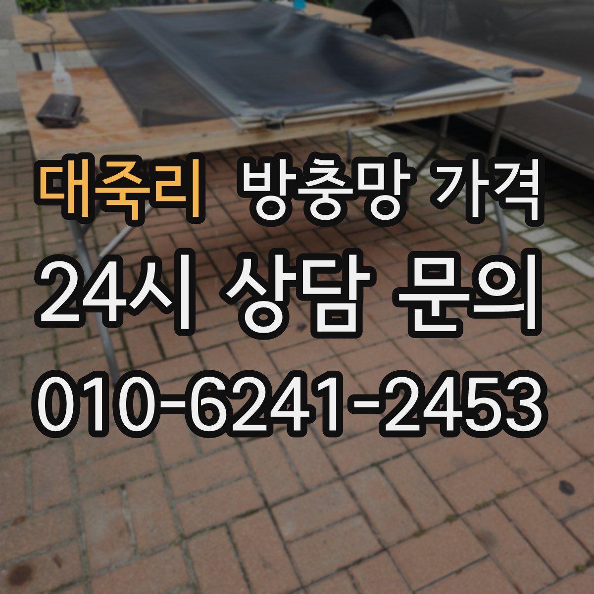 대죽리 방충망 가격