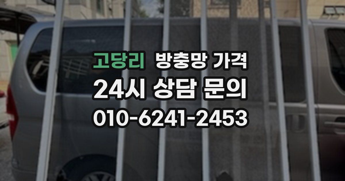 고당리 방충망 가격
