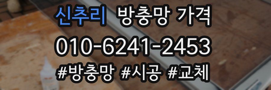 신추리 방충망 가격