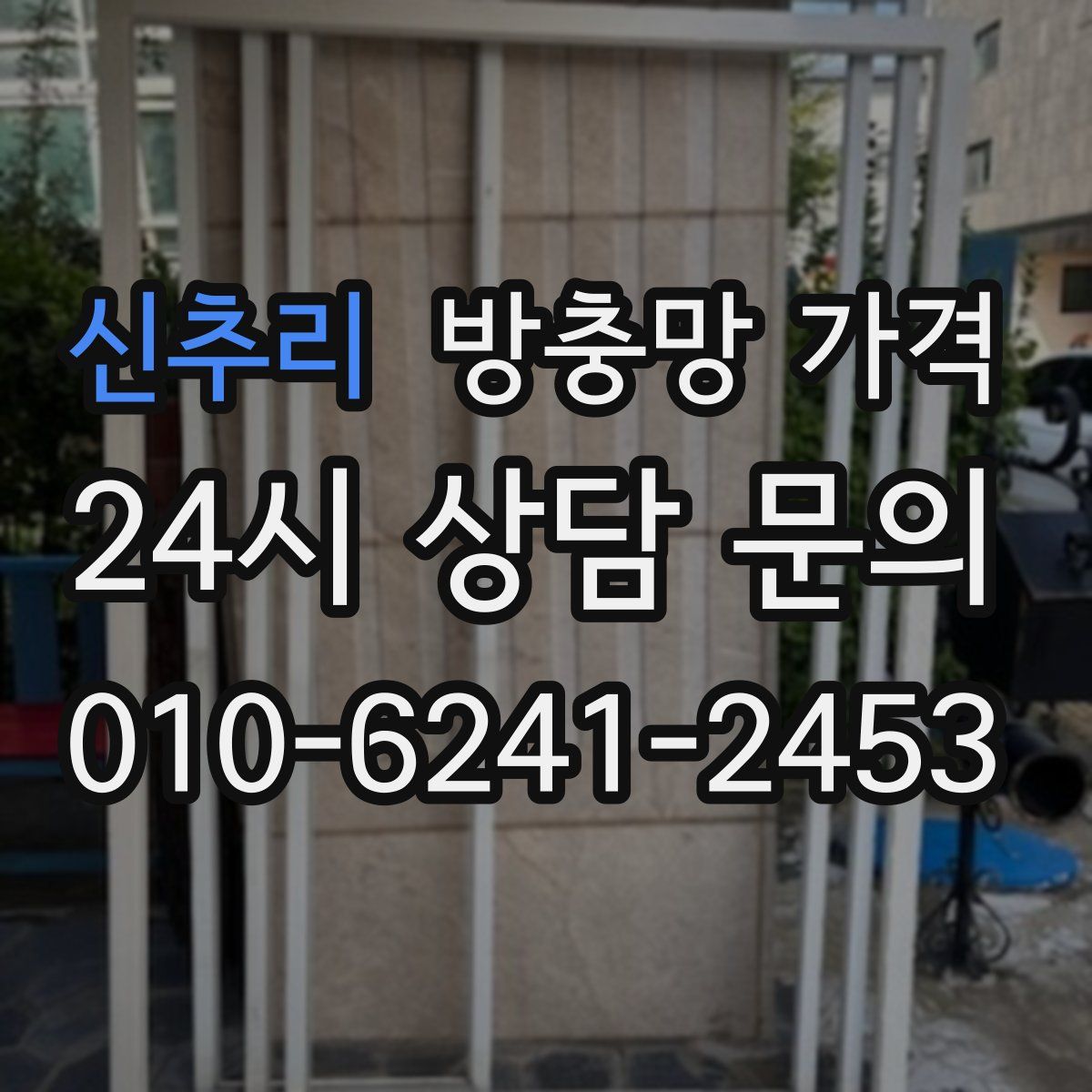 신추리 방충망 가격