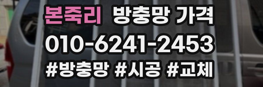 본죽리 방충망 가격