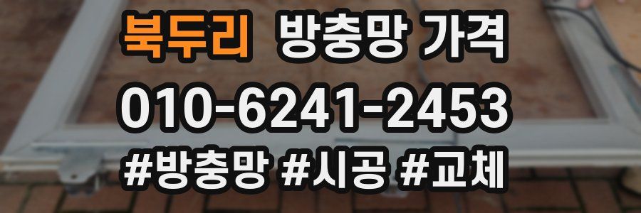 북두리 방충망 가격