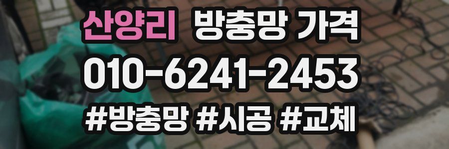 산양리 방충망 가격