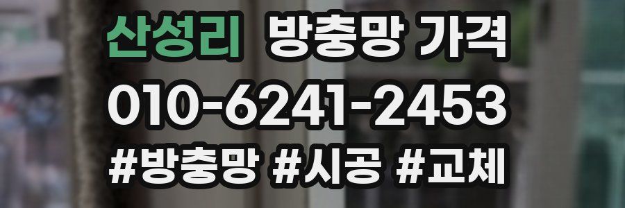 산성리 방충망 가격