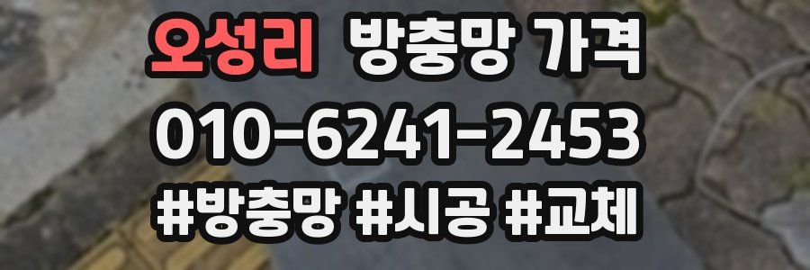 오성리 방충망 가격