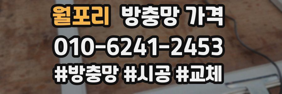 월포리 방충망 가격