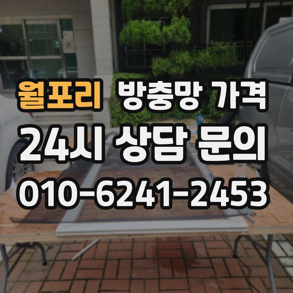 월포리 방충망 가격