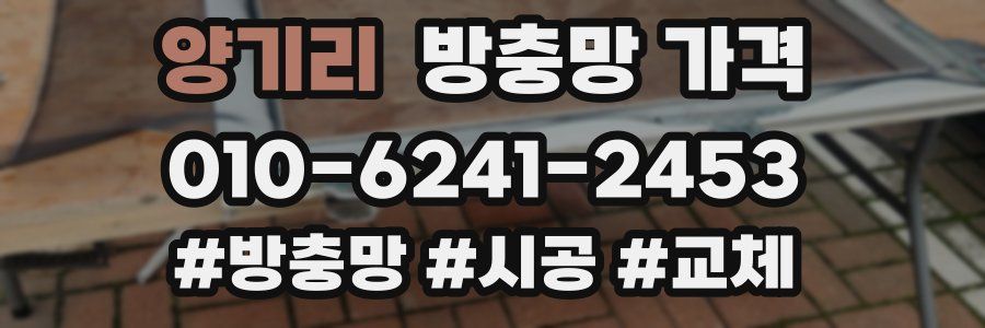 양기리 방충망 가격