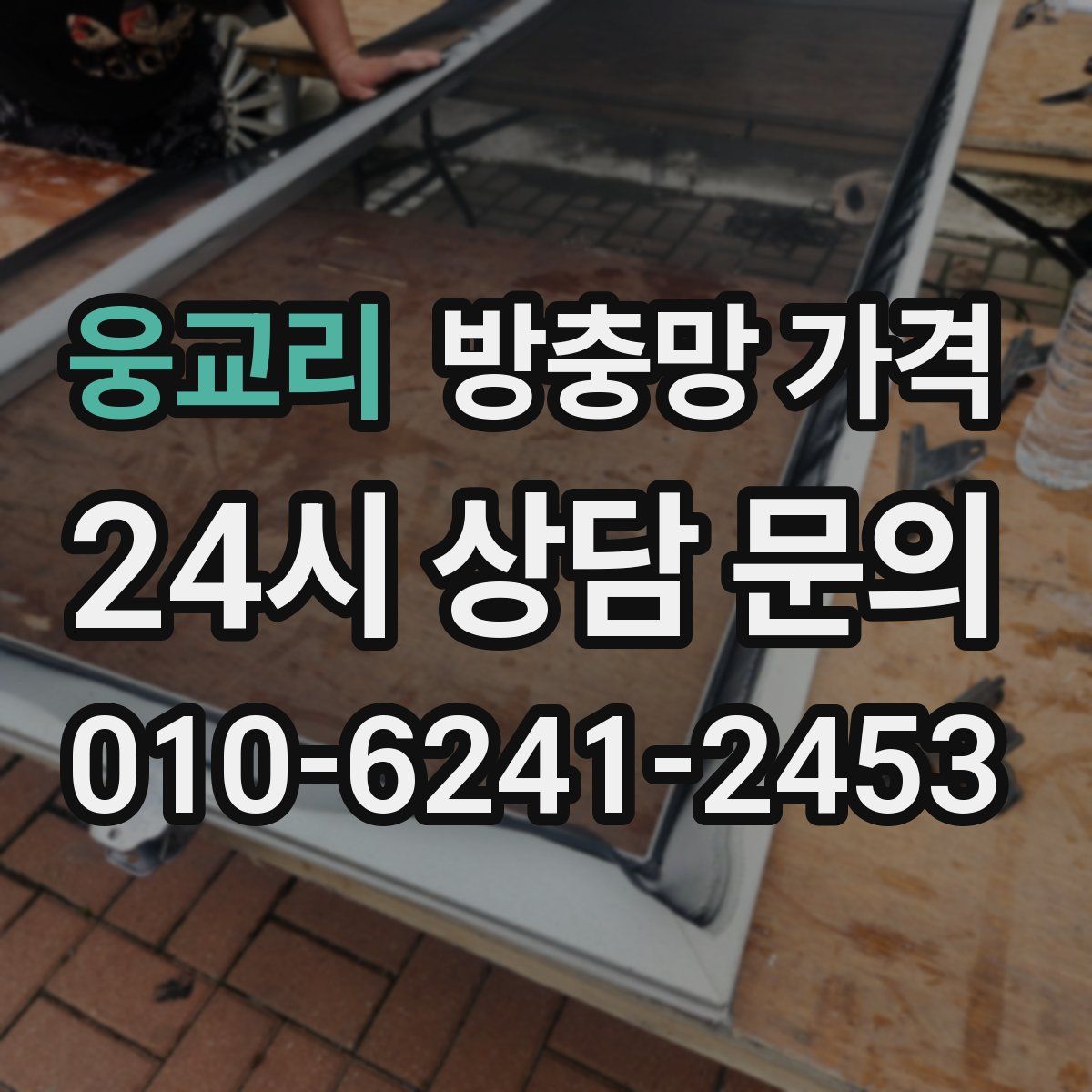웅교리 방충망 가격